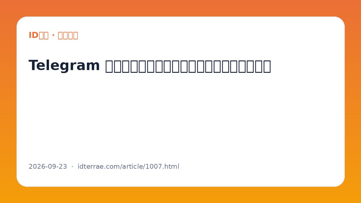 Telegram 如何备份重要资料：聊天导出与文件整理方法