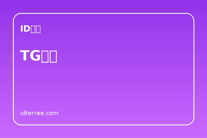 TG会员